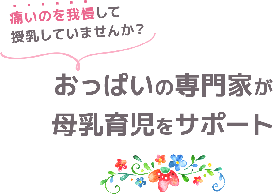 痛いのを我慢して授乳していませんか?おっぱいの専門家が母乳育児をサポートします